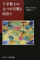十字架上の七つの言葉と出会う