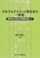 日本プロテスタント教会史の一断面