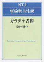 ガラテヤ書簡 ＜ ガラテヤ人への手紙＞