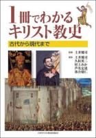 1冊でわかるキリスト教史 : 古代から現代まで