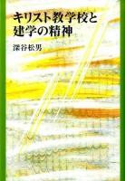 キリスト教学校と建学の精神