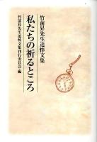 私たちの祈るところ : 竹前昇先生追悼文集