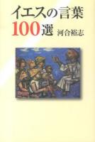 イエスの言葉100選