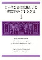日本聖公会聖歌集による聖歌伴奏・アレンジ集 1