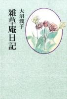 雑草庵日記
