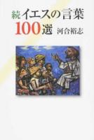 イエスの言葉100選 続