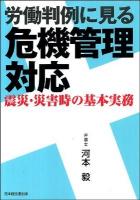 労働判例に見る危機管理対応 : 震災・災害時の基本実務
