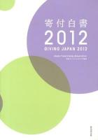 寄付白書 2012
