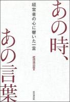 あの時、あの言葉 : 経営者の心に響いた一言