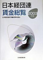 日本経団連賃金総覧 2003年版