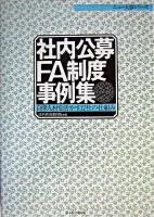 社内公募・FA制度事例集 : 自律人材を活かす11社の仕組み ＜ニュー人事シリーズ＞