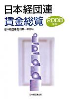 日本経団連賃金総覧 2008年版