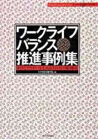 ワークライフバランス推進事例集 ＜ニュー人事シリーズ＞