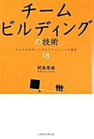 チームビルディングの技術 : みんなを本気にさせるマネジメントの基本18