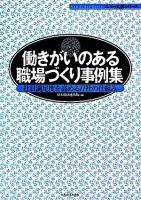 働きがいのある職場づくり事例集 : 社員満足度を高める11社の仕組み ＜ニュー人事シリーズ＞