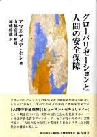 グローバリゼーションと人間の安全保障