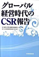 グローバル経営時代のCSR報告