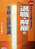 トラブルを起こさない退職・解雇の実務と法律知識 改訂版.
