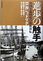 進歩の触手 : 帝国主義時代の技術移転