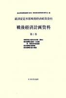 経済安定本部戦後経済政策資料 戦後経済計画資料