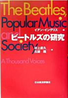 ビートルズの研究 : ポピュラー音楽と社会