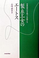 製糸工女のエートス : 日本近代化を担った女性たち