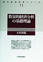 数量的経済分析の基礎理論 ＜現代経済政策シリーズ 11＞