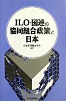 ILO・国連の協同組合政策と日本