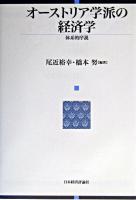 オーストリア学派の経済学 : 体系的序説