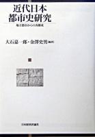 近代日本都市史研究 : 地方都市からの再構成