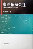 東洋拓殖会社 : 日本帝国主義とアジア太平洋