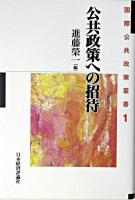 公共政策への招待 ＜国際公共政策叢書 第1巻＞
