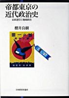 帝都東京の近代政治史 : 市政運営と地域政治