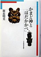 かまど神と「はだかかべ」