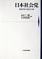 日本社会党 : 戦後革新の思想と行動