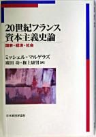 20世紀フランス資本主義史論 : 国家・経済・社会