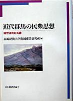 近代群馬の民衆思想 : 経世済民の系譜