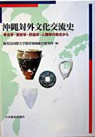 沖縄対外文化交流史 : 考古学・歴史学・民俗学・人類学の視点から