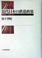 近代日本の鉄道政策 : 1890～1922年