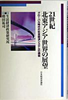 21世紀北東アジア世界の展望 : グローバル時代の社会経済システムの構築