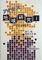 アクセス地域研究 1 (民主化の多様な姿)