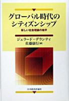 グローバル時代のシティズンシップ : 新しい社会理論の地平