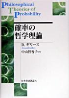 確率の哲学理論 / 日本の古本屋