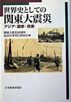 世界史としての関東大震災 : アジア・国家・民衆