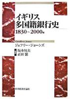 イギリス多国籍銀行史 : 1830～2000年