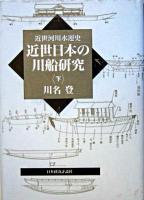 近世日本の川船研究 : 近世河川水運史 下