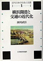 横浜開港と交通の近代化 : 蒸気船・鉄道・馬車をめぐって ＜近代日本の社会と交通 第1巻＞