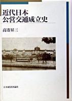 近代日本公営交通成立史