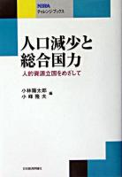 人口減少と総合国力 : 人的資源立国をめざして ＜NIRAチャレンジ・ブックス＞