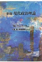 現代政治理論 新版.